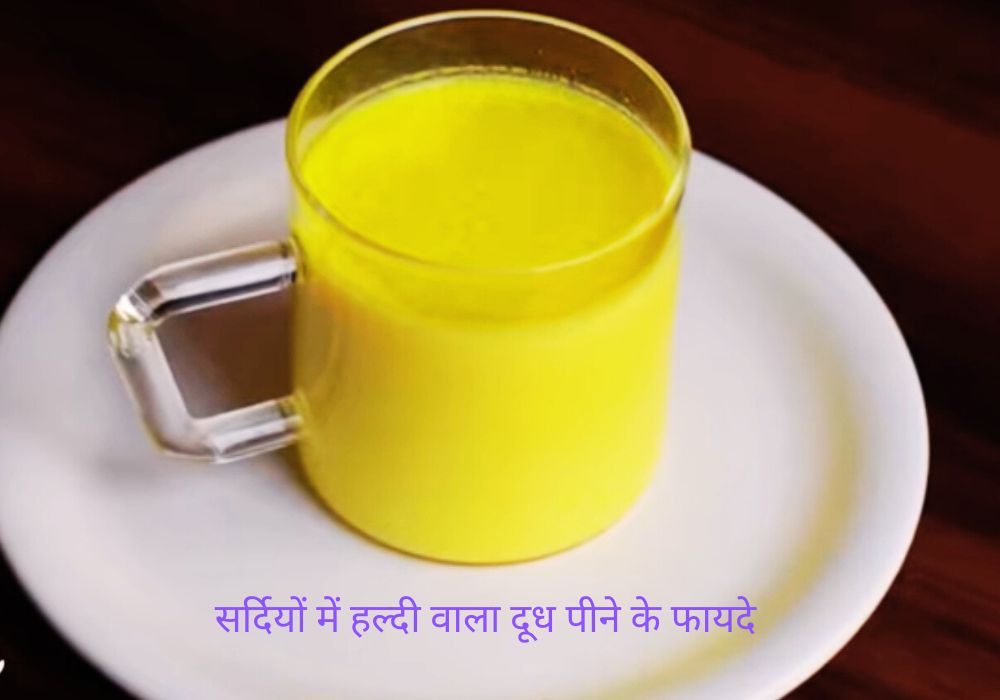 Benefits of Turmeric milk in winter